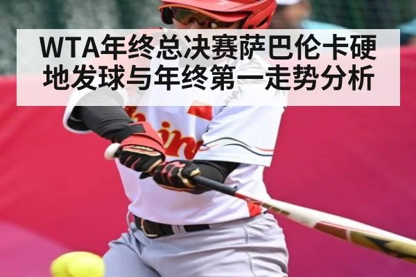WTA年终总决赛萨巴伦卡硬地发球与年终第一走势分析