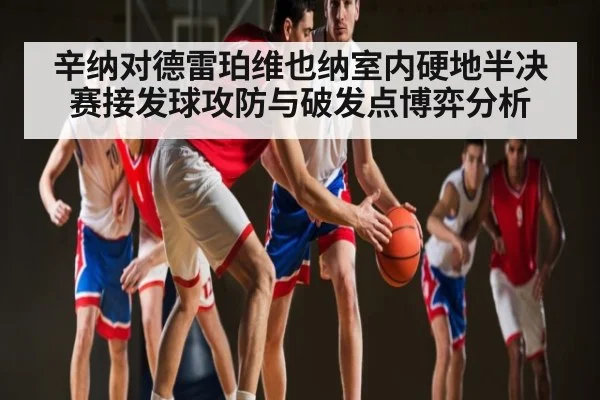 辛纳对德雷珀维也纳室内硬地半决赛接发球攻防与破发点博弈分析